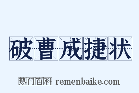 破曹成捷状是什么意思的图片